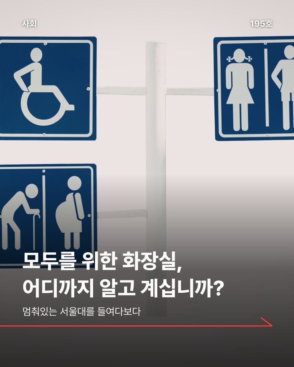 모두를 위한 화장실, 어디까지 알고 계십니까?