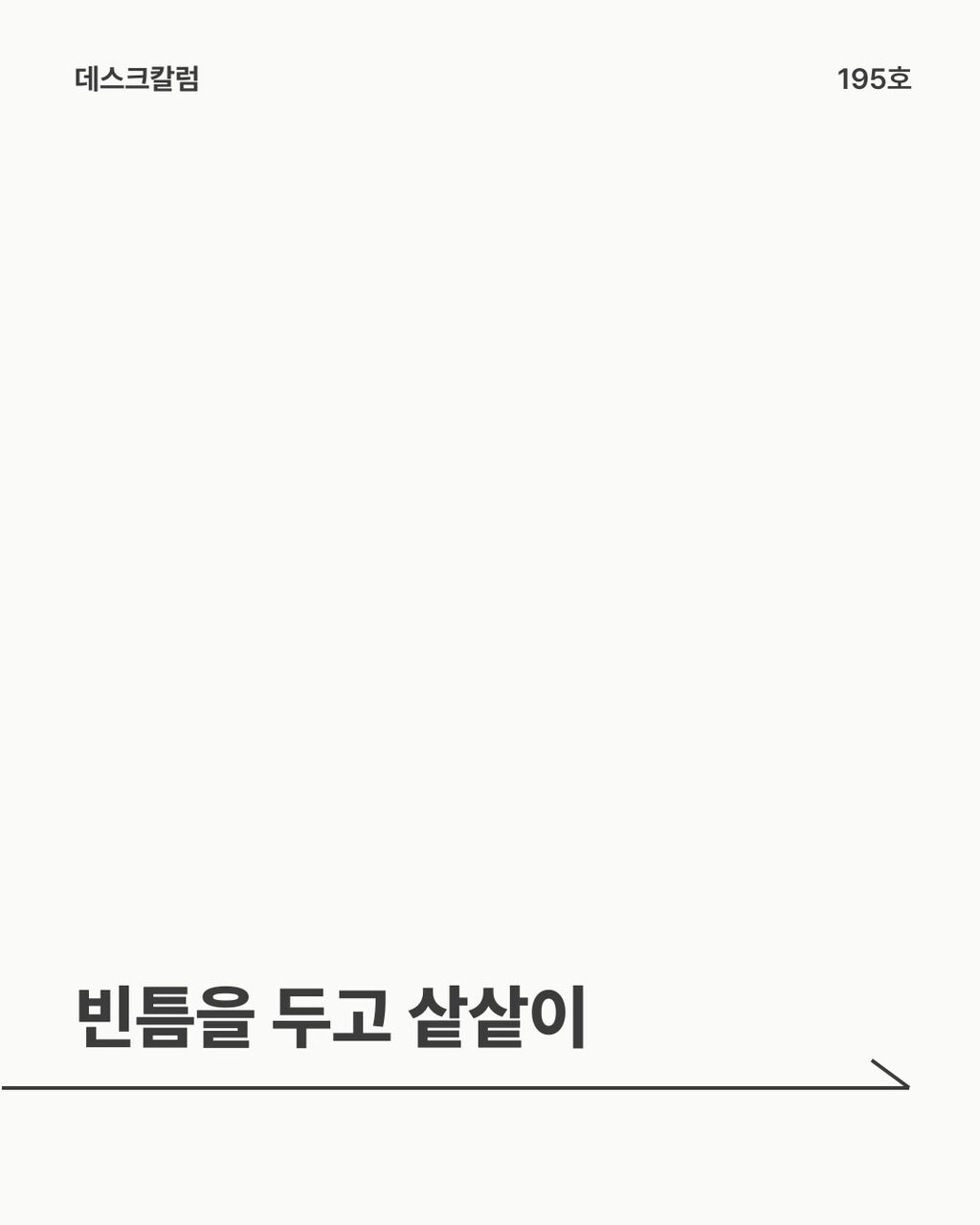 빈틈을 두고 샅샅이