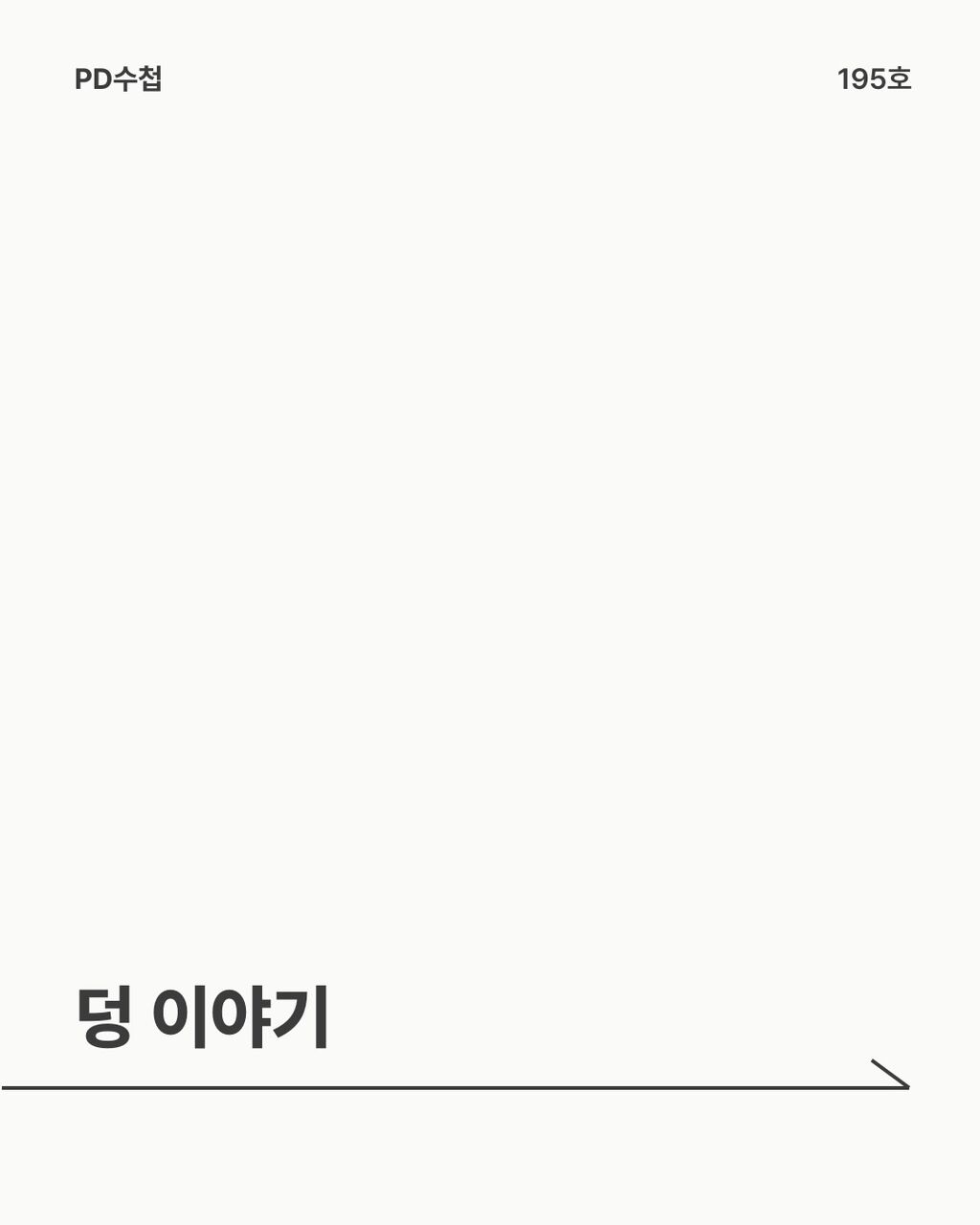 덩 이야기