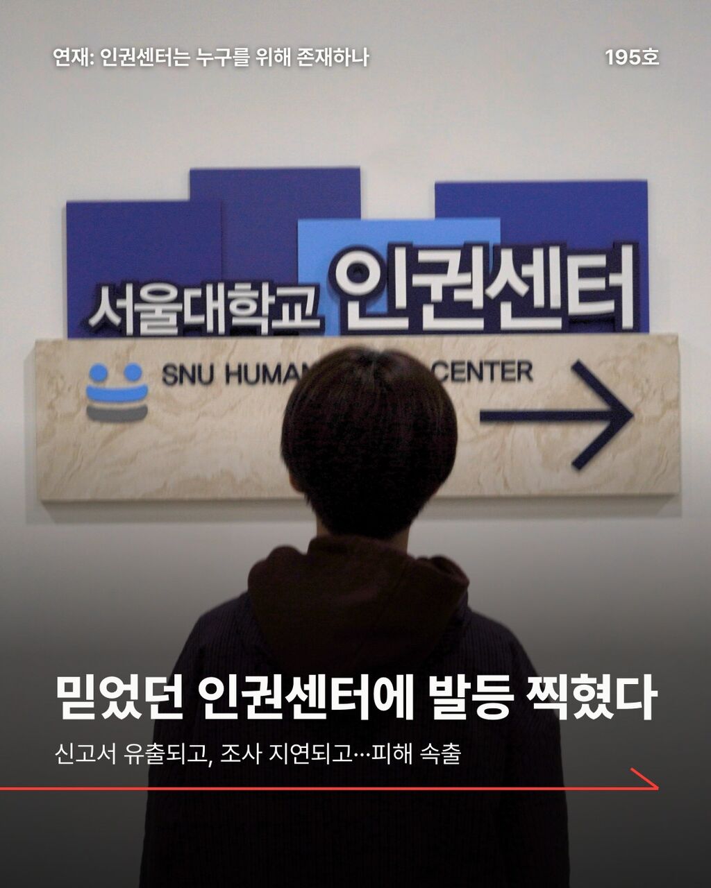 믿었던 인권센터에 발등 찍혔다