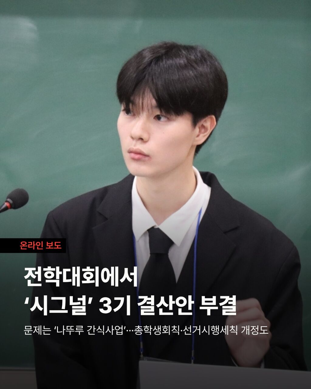 전학대회에서 &lsquo;시그널&rsquo; 3기 결산안 부결