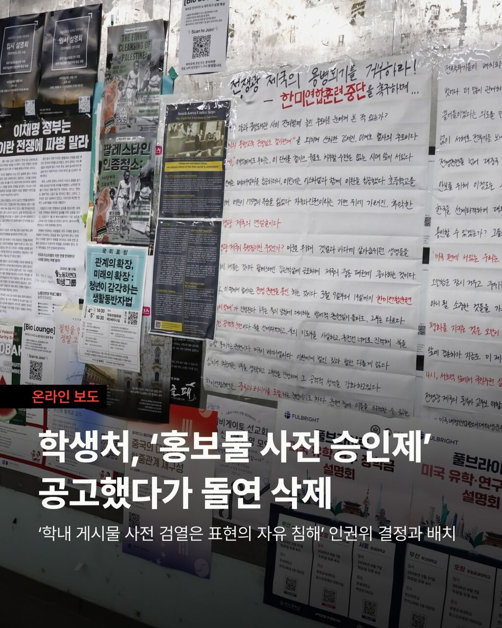 학생처, 학칙 근거 없는 &lsquo;홍보물 사전 승인제&rsquo; 공고했다가 돌연 삭제