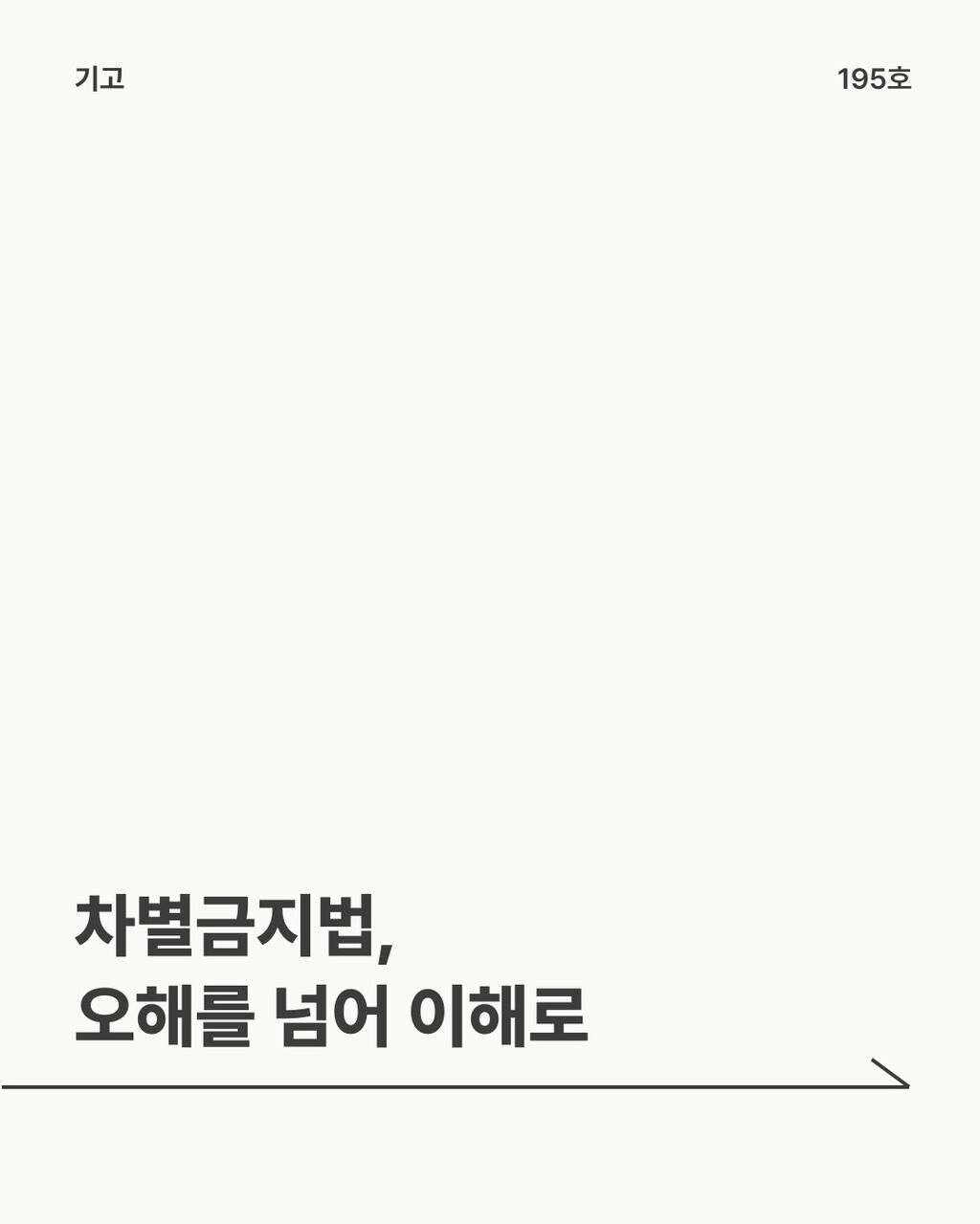 차별금지법, 오해를 넘어 이해로