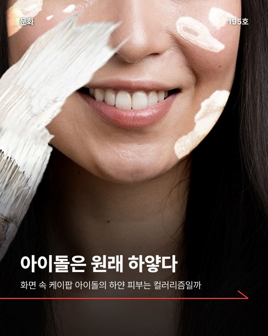 아이돌은 원래 하얗다?