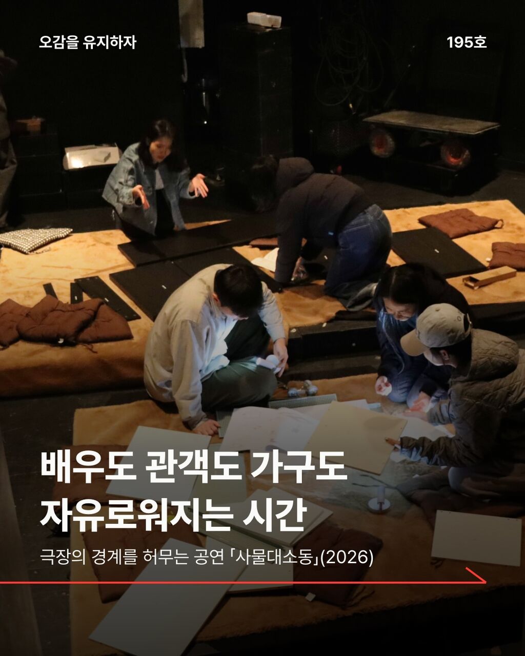 배우도 관객도 가구도 자유로워지는 시간