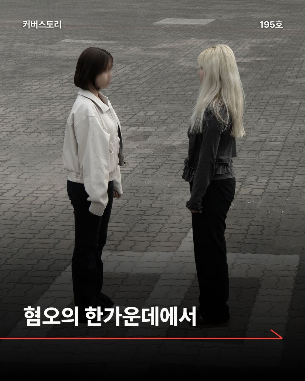 혐오의 한가운데에서
