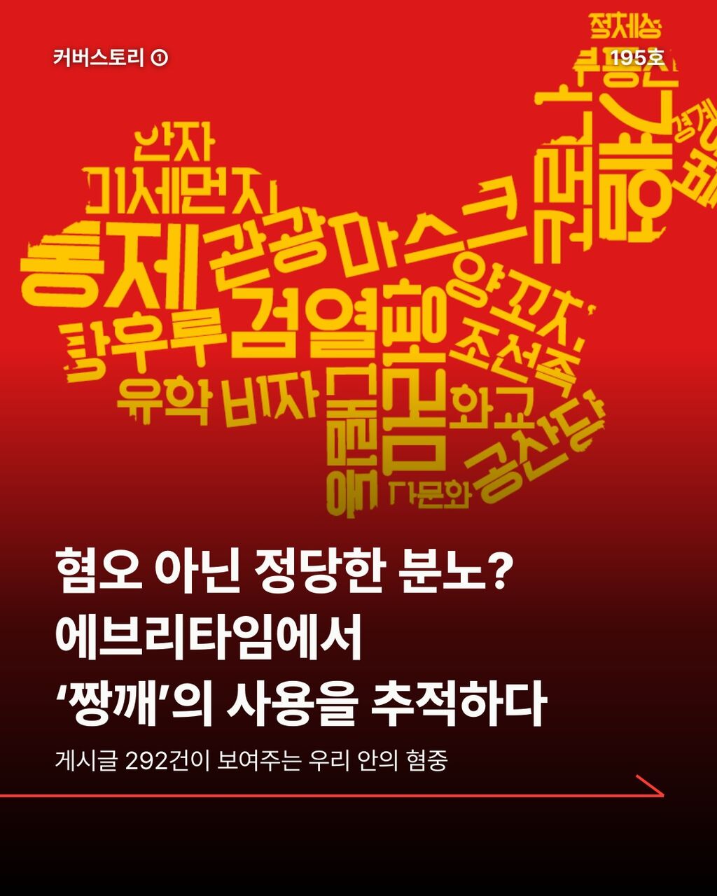 혐오 아닌 정당한 분노? 에브리타임에서 &lsquo;짱깨&rsquo;의 사용을 추적하다