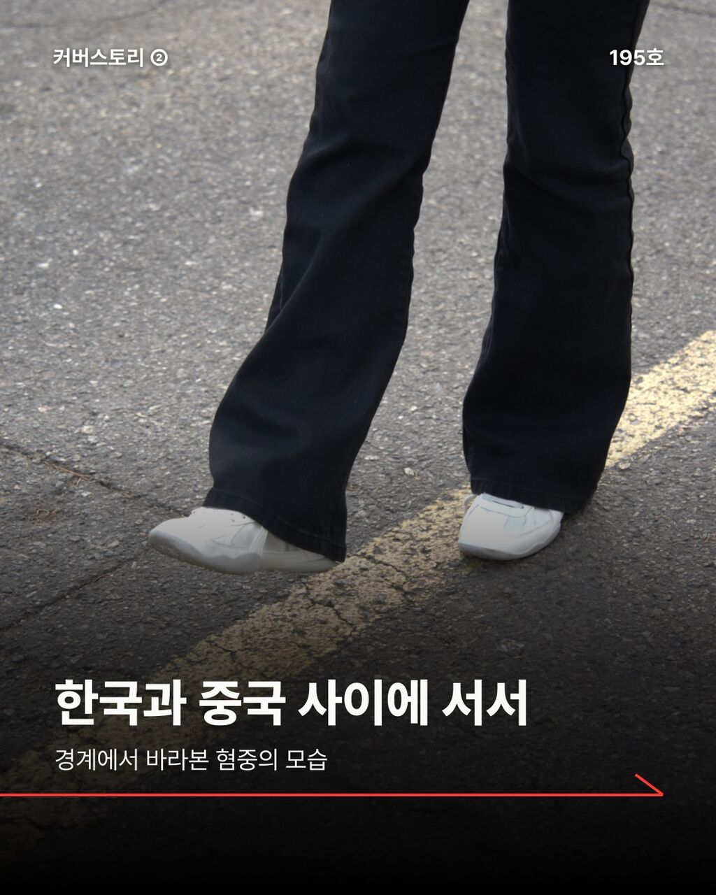 한국과 중국 사이에 서서
