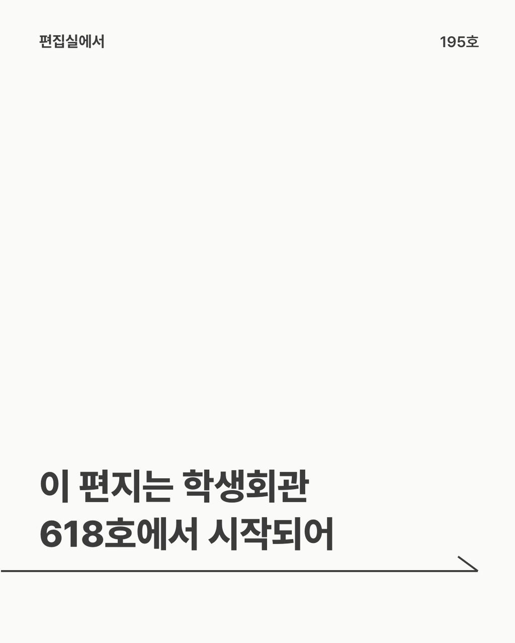 이 편지는 학생회관 618호에서 시작되어