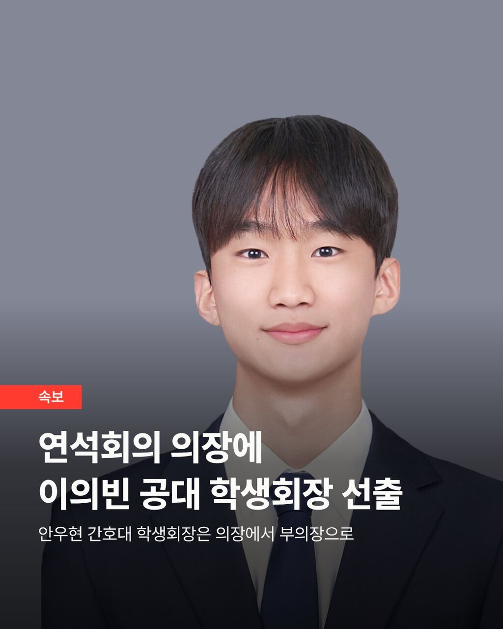 연석회의 의장에 이의빈 공대 학생회장 선출, 안우현 간호대 학생회장은 부의장으로