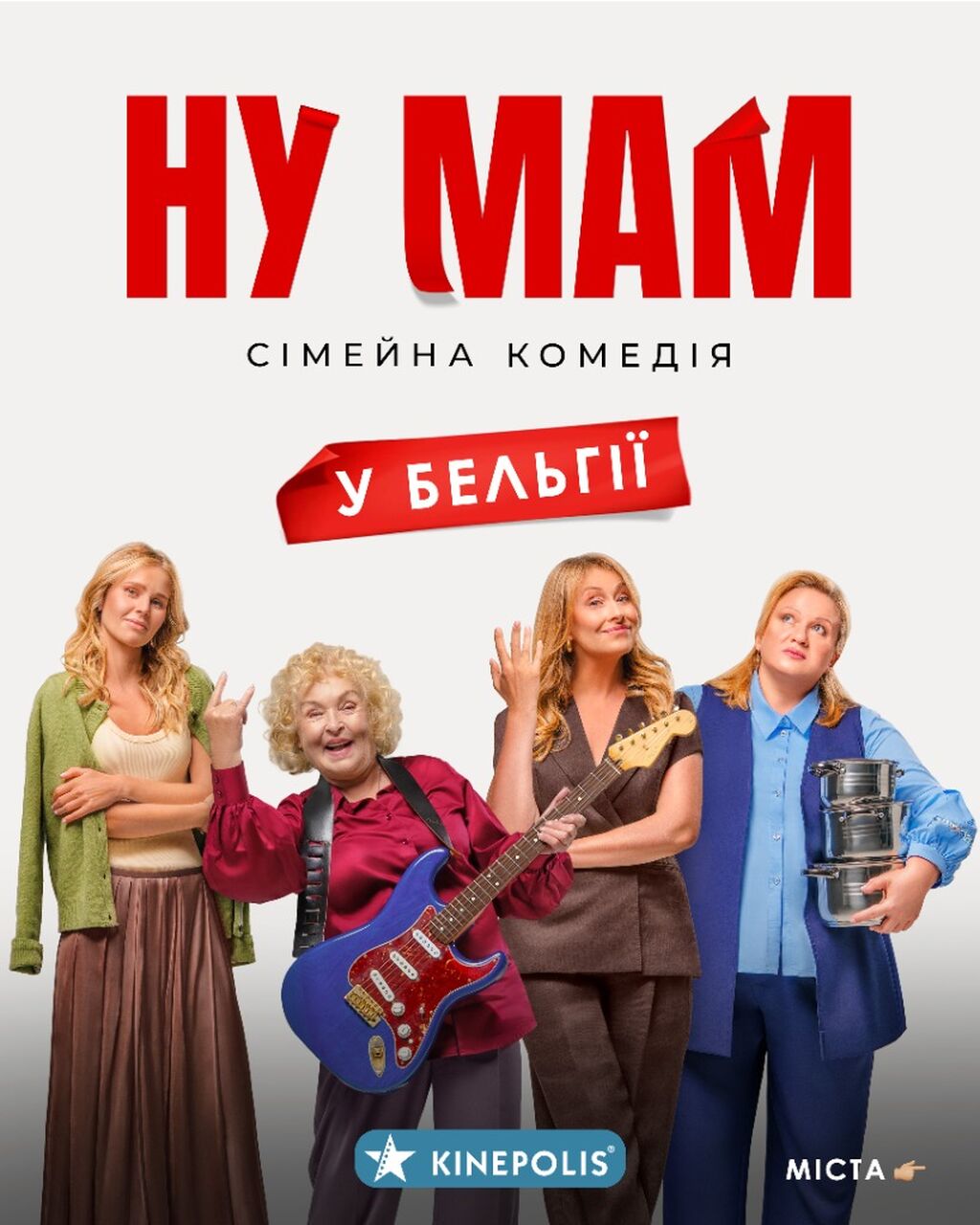 БЕЛЬГІЯ | 10.05 | НУ МАМ!