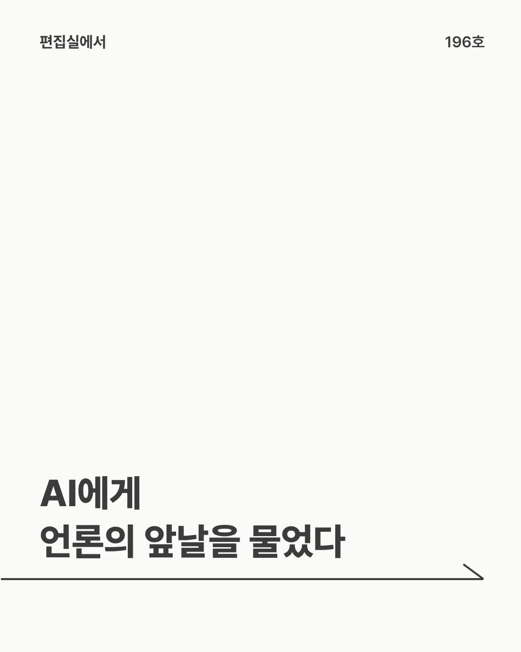 AI에게 언론의 앞날을 물었다