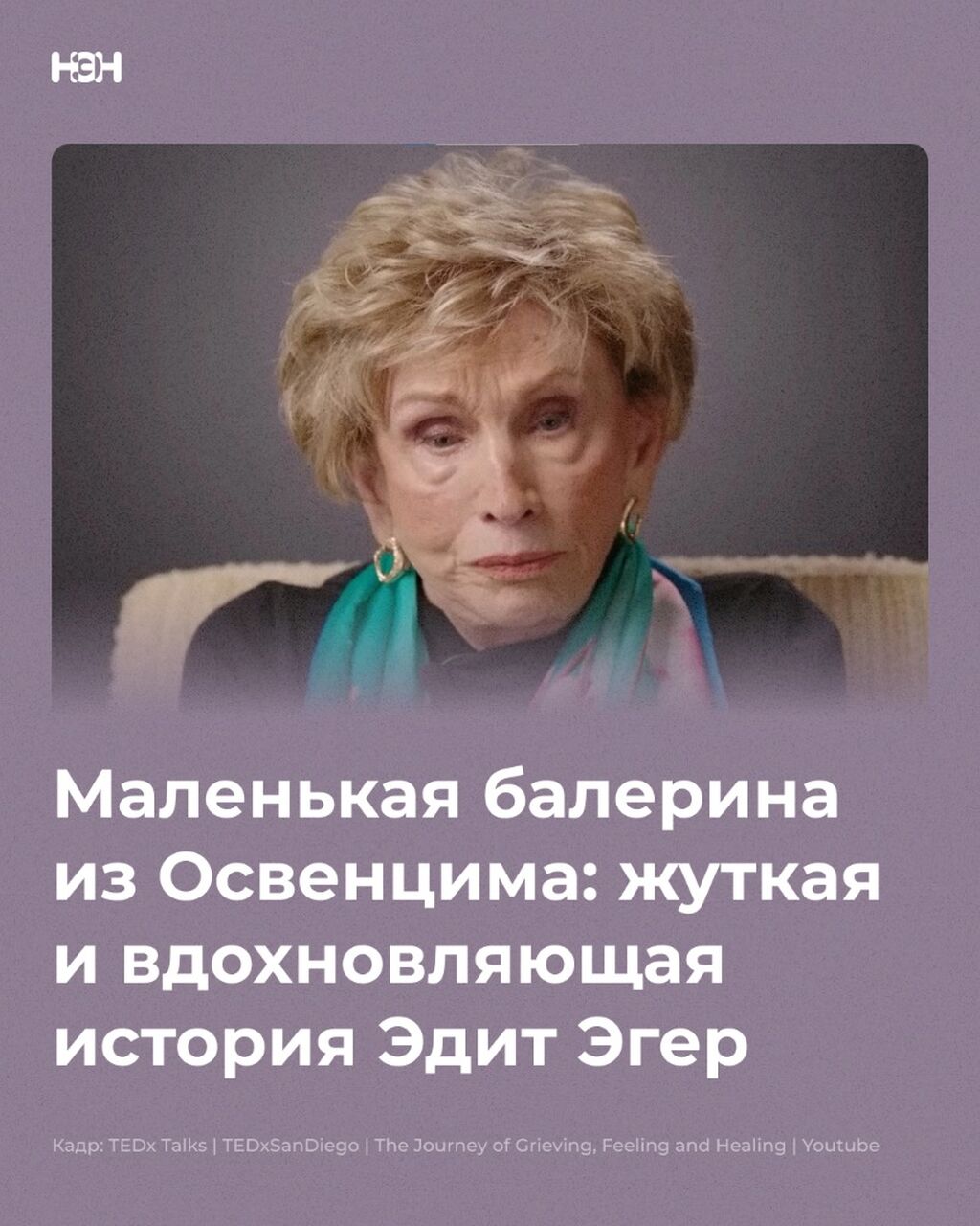 Маленькая балерина из Освенцима: жуткая и вдохновляющая история Эдит Эгер