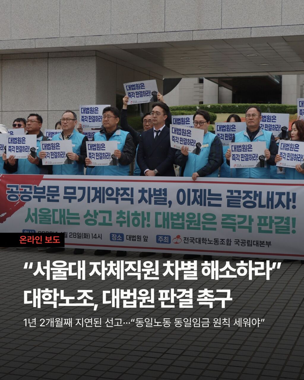 &ldquo;서울대 자체직원 차별 해소하라&rdquo; 대법원 판결 촉구한 대학노조