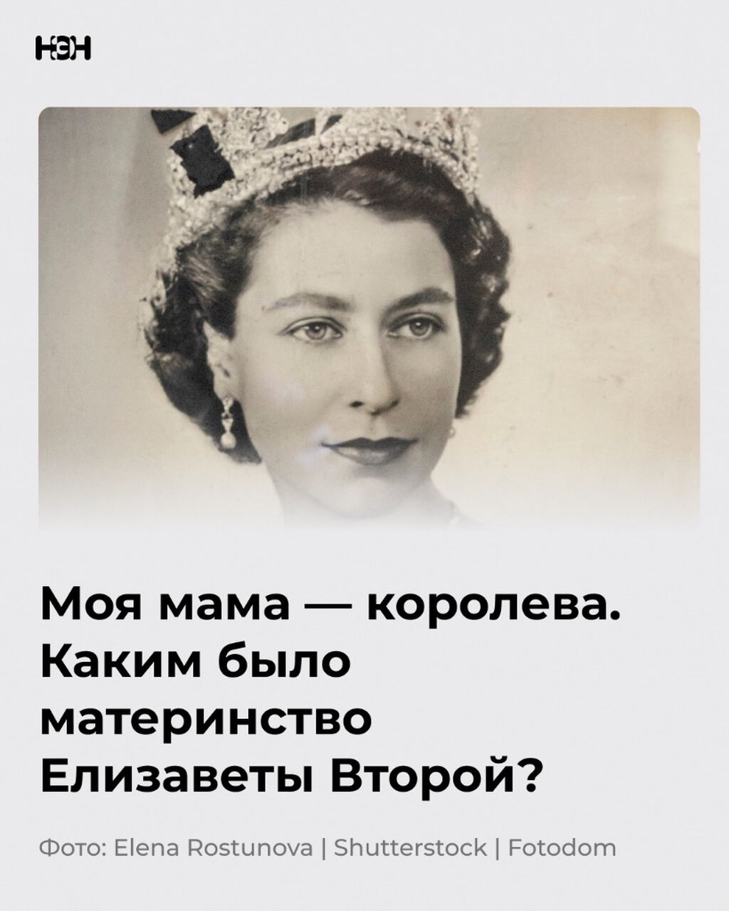 Моя мама &mdash; королева. Каким было материнство Елизаветы Второй?