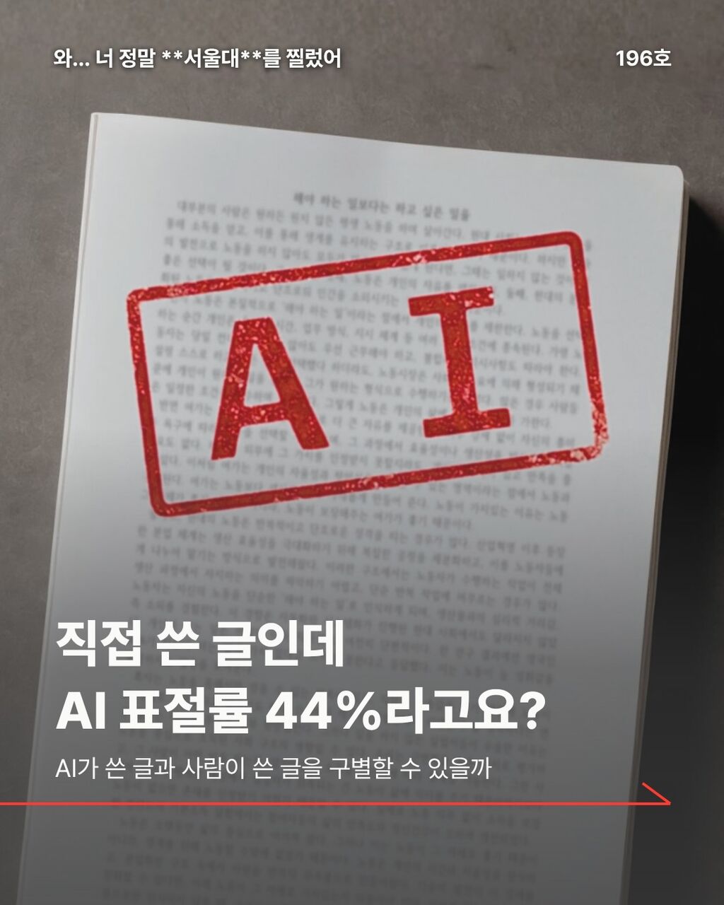 직접 쓴 글인데 AI 표절률 44%라고요?
