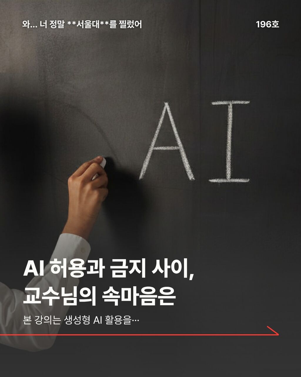 AI 허용과 금지 사이, 교수님의 속마음은