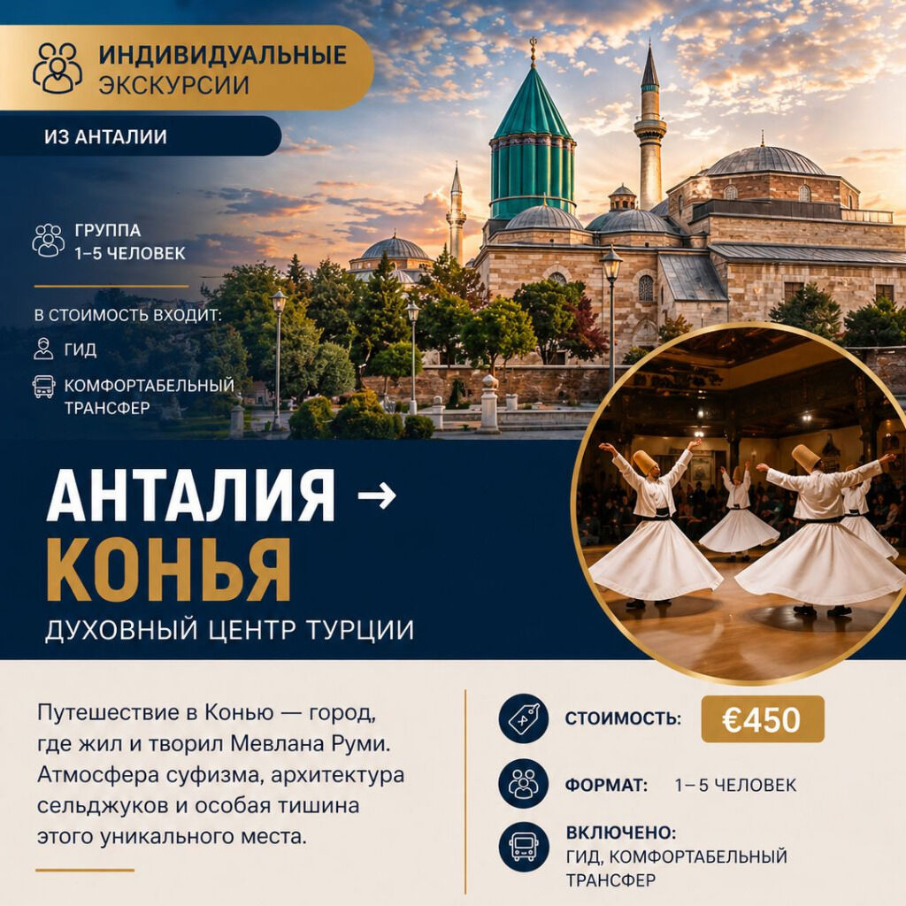 АНТАЛИЯ - КОНЬЯ