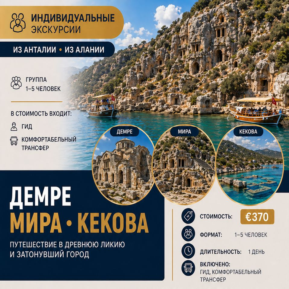 ДЕМРЕ - МИРА - КЕКОВА