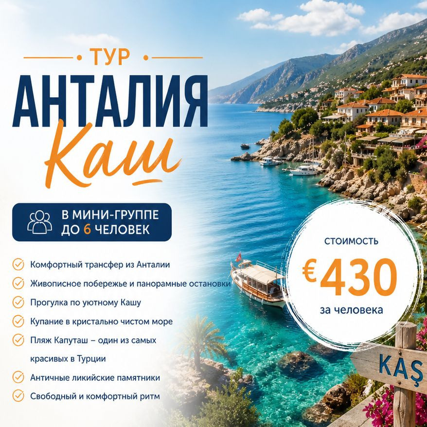 АНТАЛИЯ - КАШ