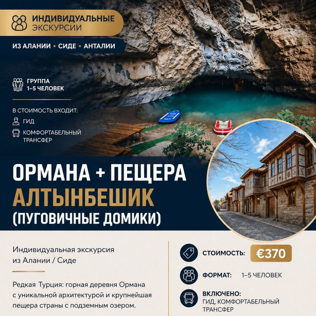 ОРМАНА + ПЕЩЕРА АЛТЫНБЕШИК