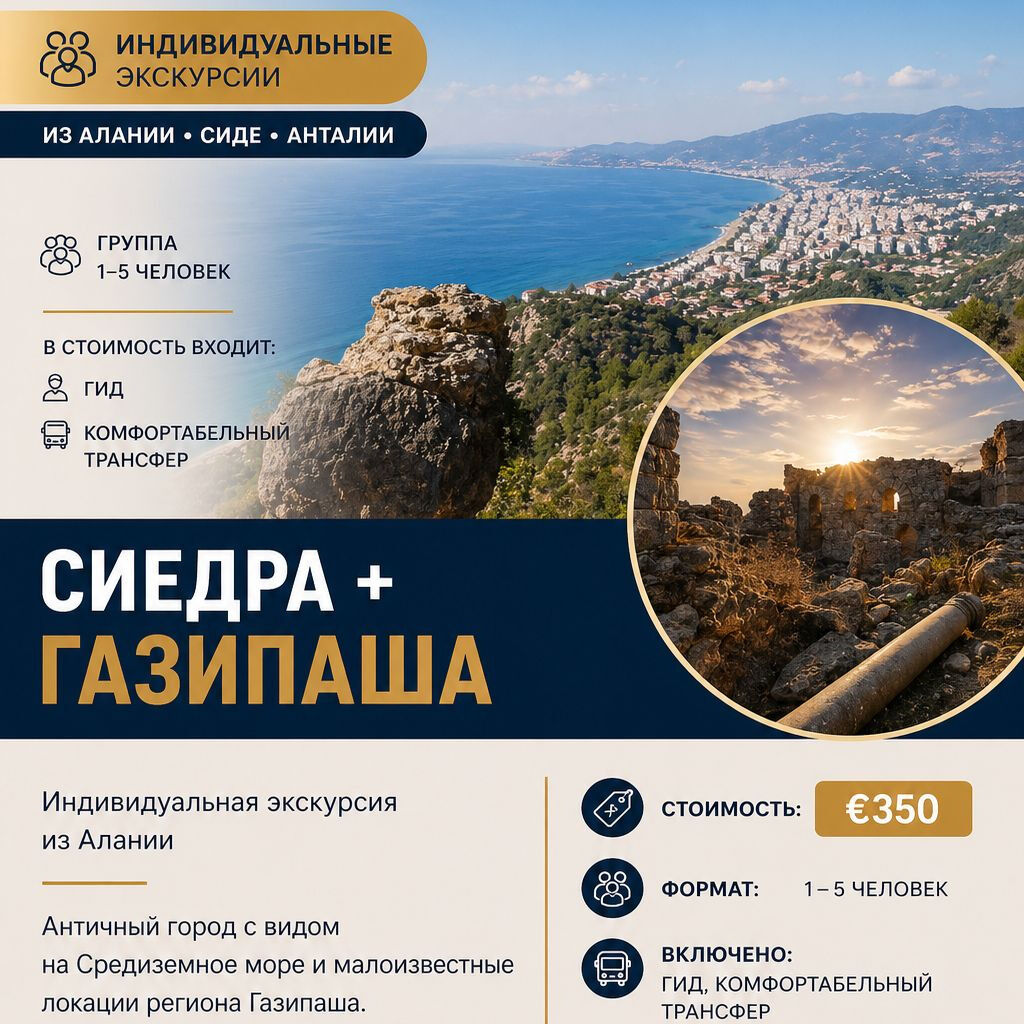 СИЕДРА + ГАЗИПАША