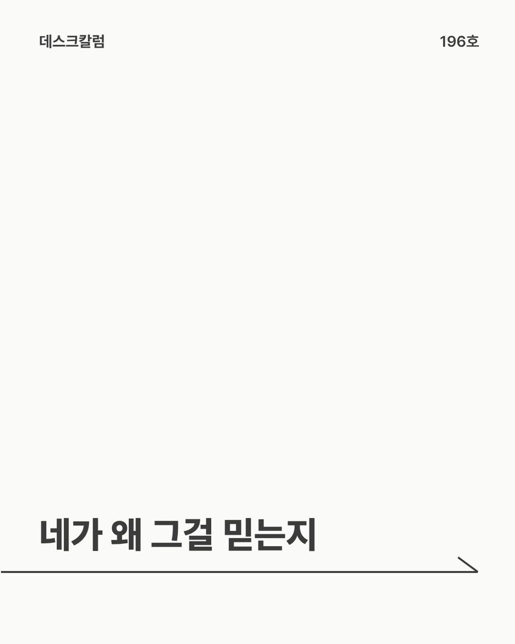 네가 왜 그걸 믿는지