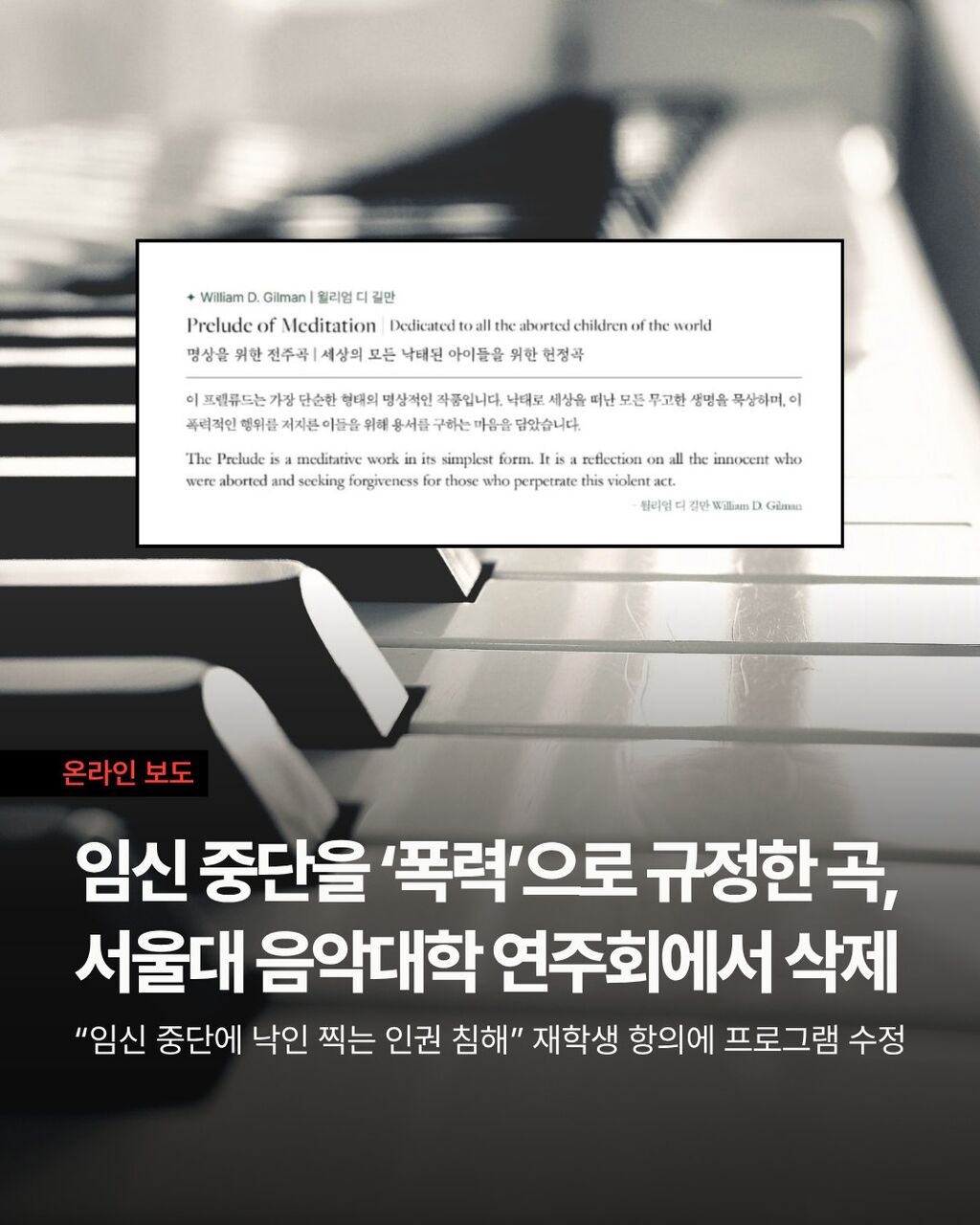 임신 중단을 &lsquo;폭력&rsquo;으로 규정한 곡, 서울대 음악대학 연주회에서 삭제