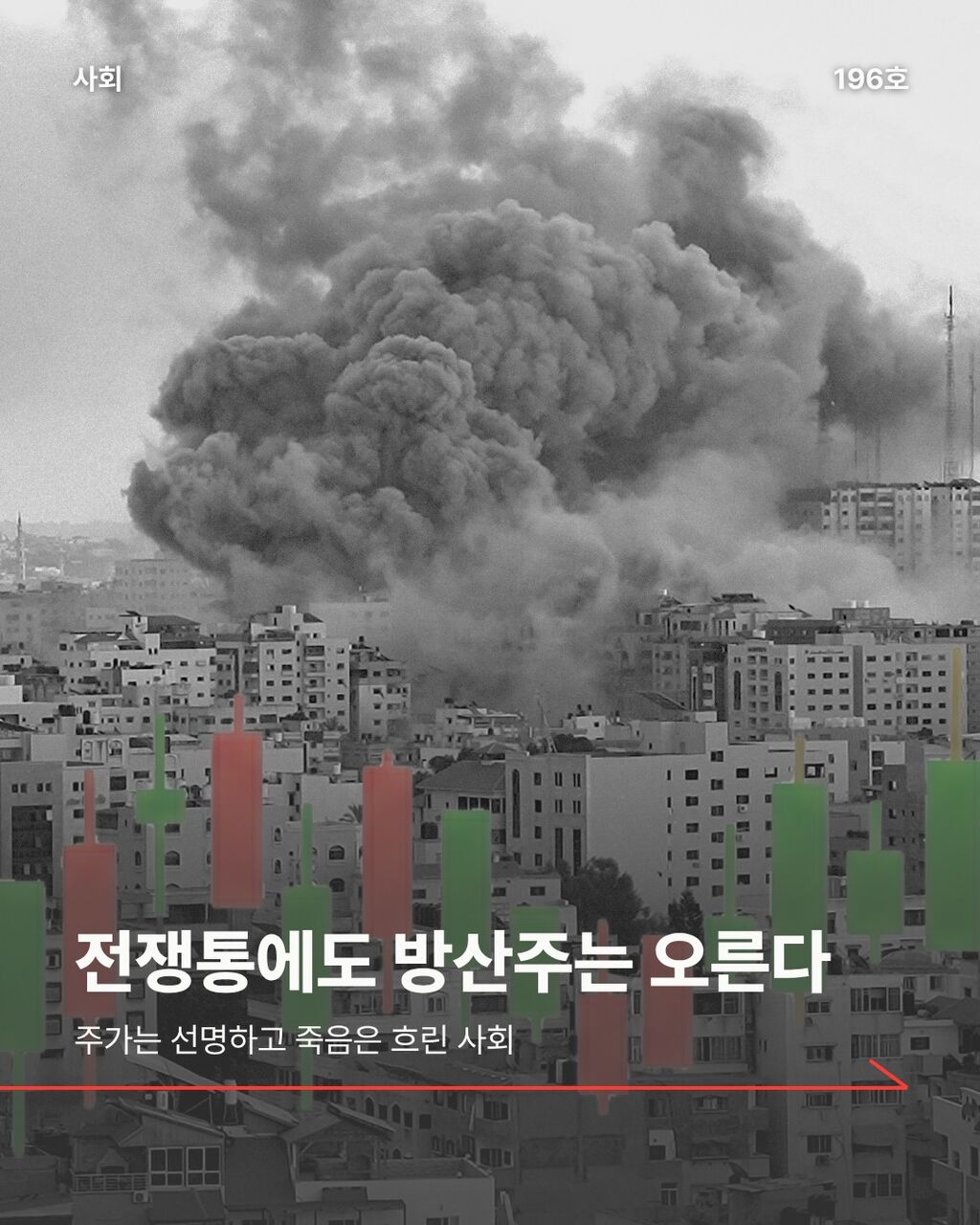 전쟁통에도 방산주는 오른다