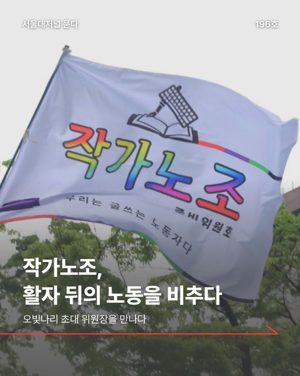 작가노조, 활자 뒤의 노동을 비추다
