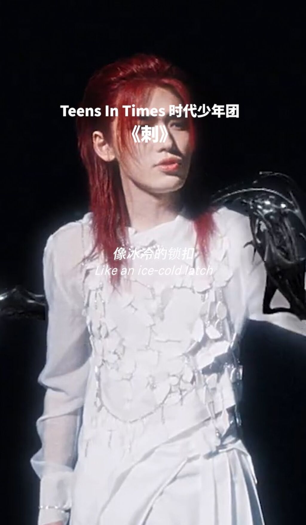 来这里聆听时代少年团的《刺》