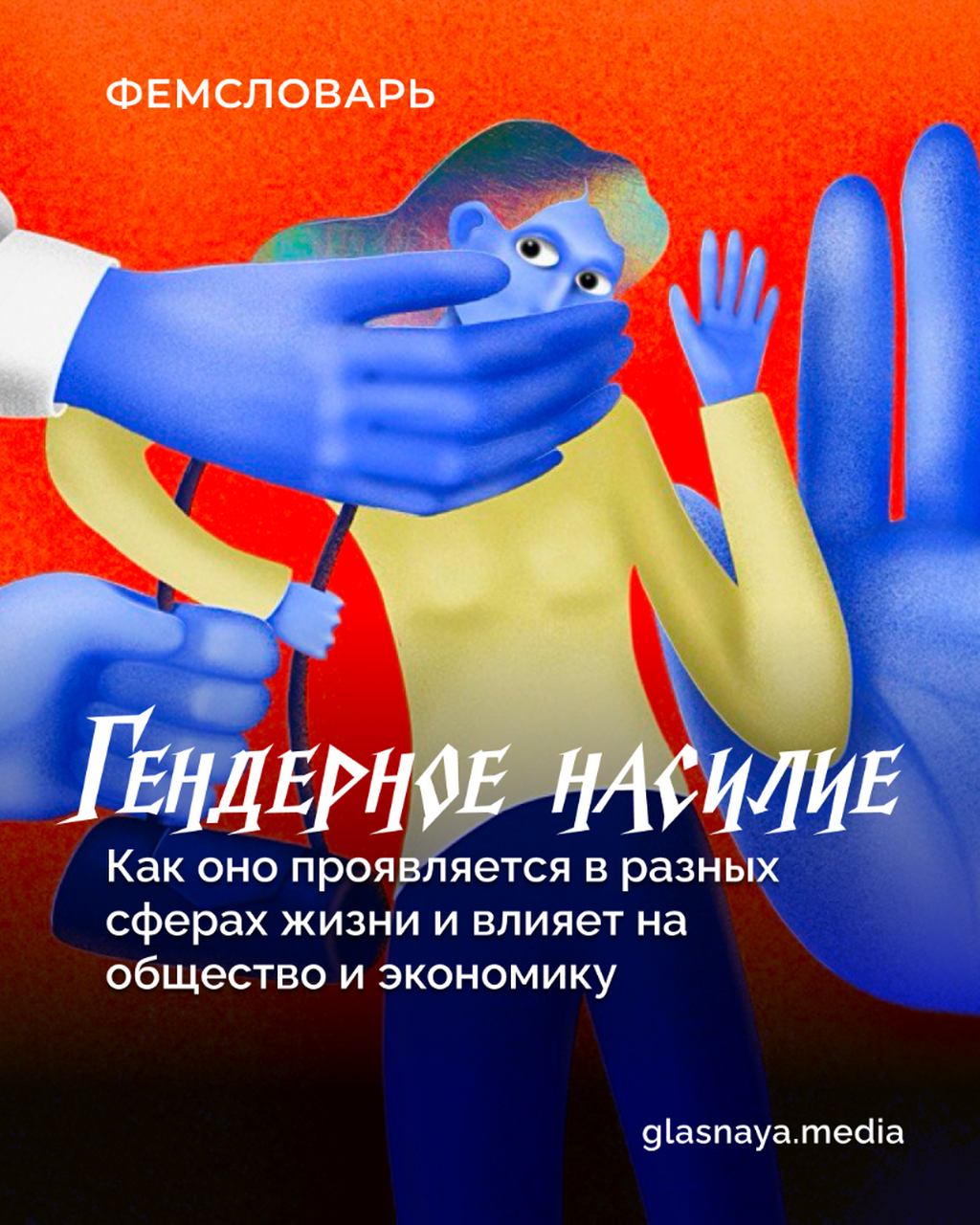Гендерное насилие