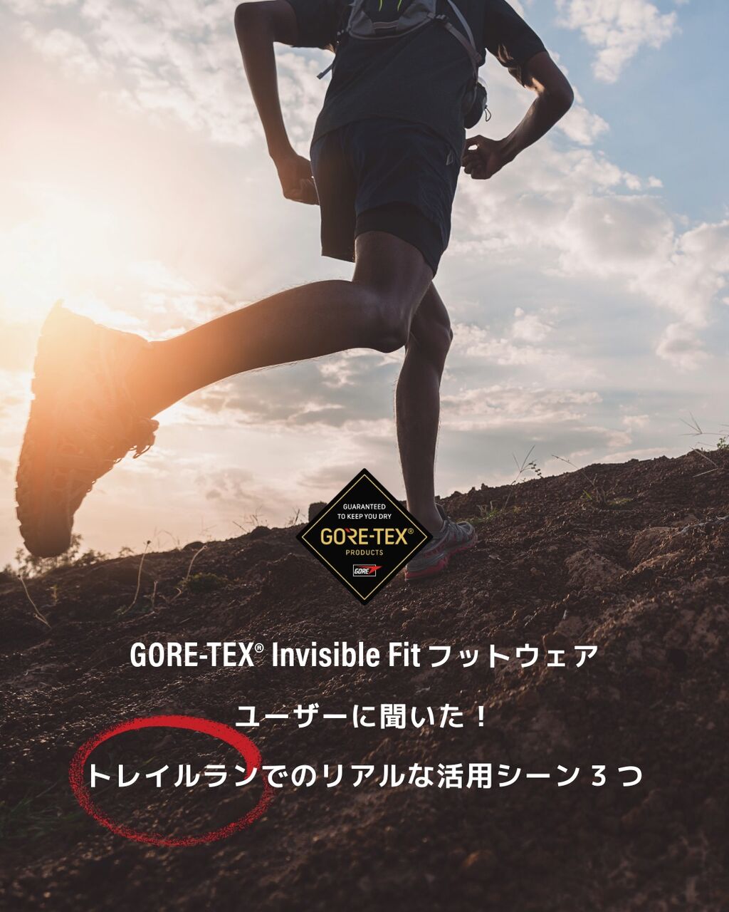 ランナーなら一足は持っておきたい 「GORE‑TEX&reg; Invisible Fit」トレイルランニングフットウェア