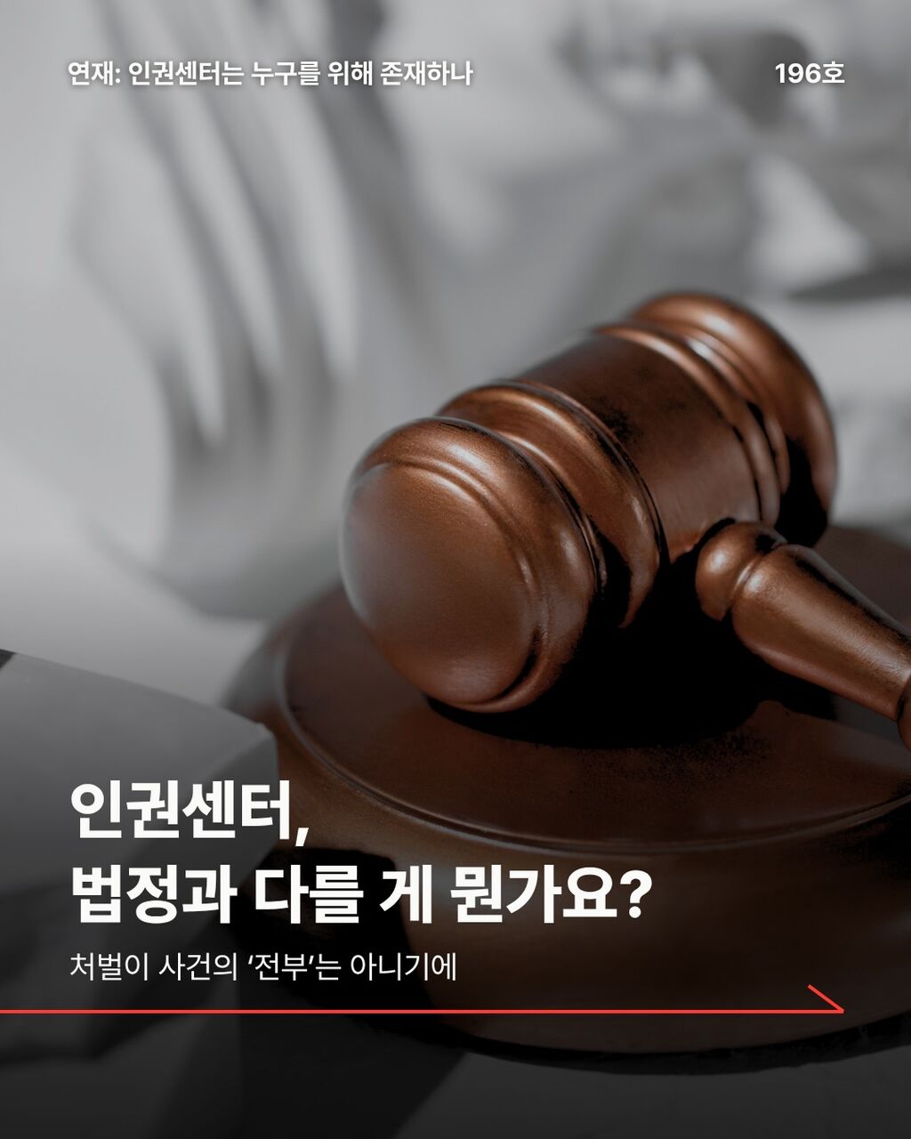 인권센터, 법정과 다를 게 뭔가요?