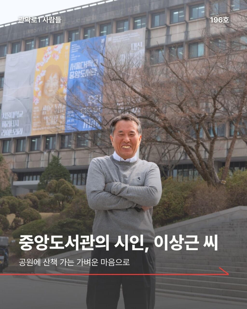 중앙도서관의 시인, 이상근 씨