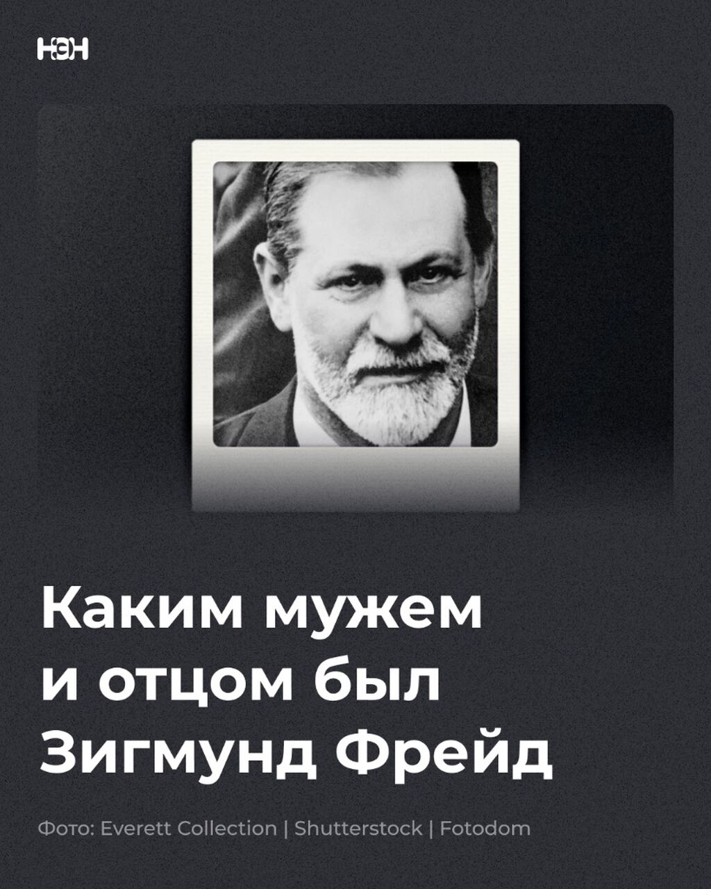 Каким мужем и отцом был Зигмунд Фрейд