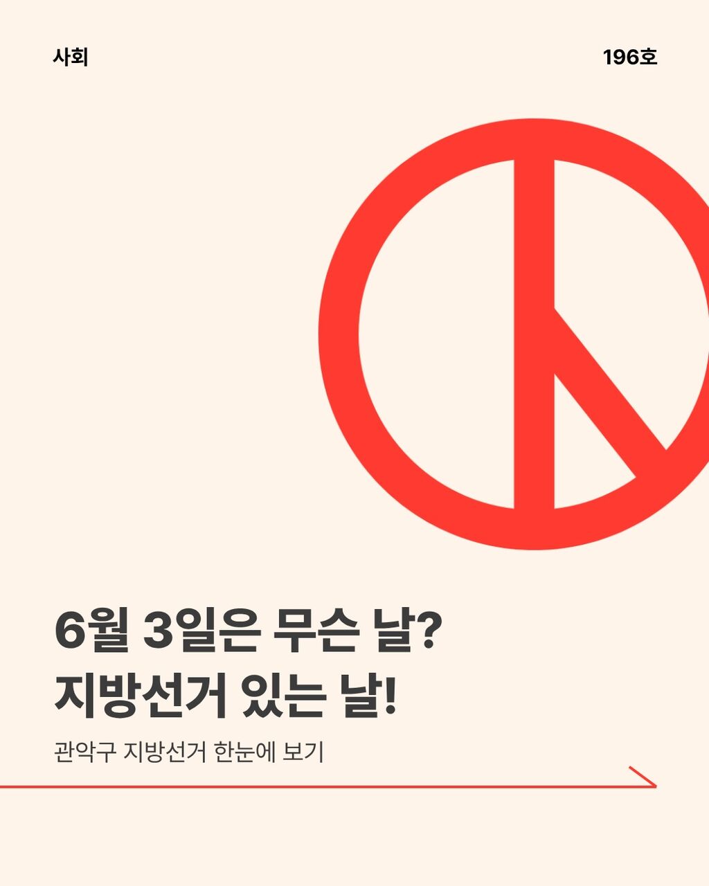 6월 3일은 무슨 날? 지방선거 있는 날!