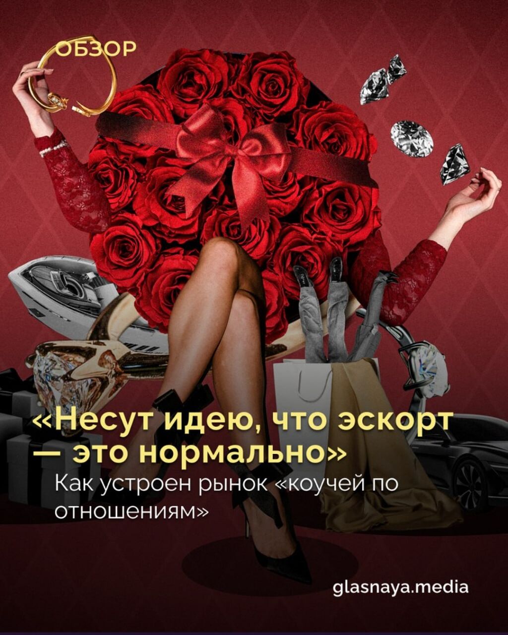 &laquo;Несут идею, что эскорт &mdash; это нормально&raquo;
