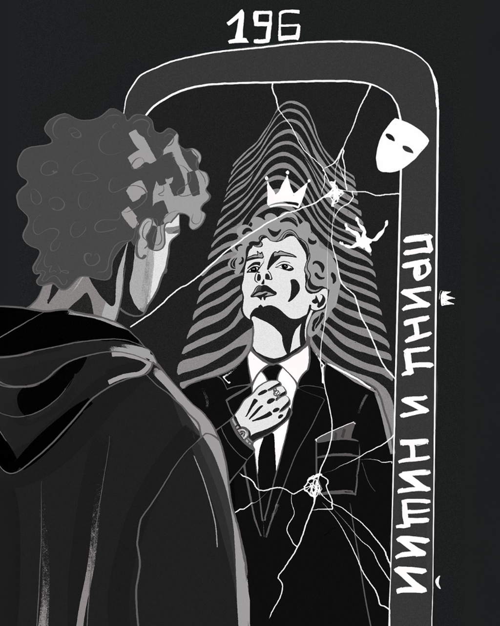 196. Принц и нищий