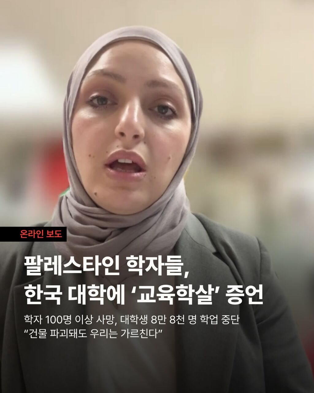 팔레스타인 학자들, 한국 대학에 &lsquo;교육학살&rsquo; 직접 증언