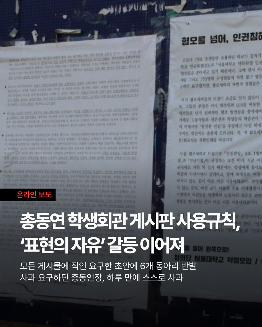 총동연 학생회관 게시판 사용규칙, &lsquo;표현의 자유&rsquo; 두고 갈등 이어져