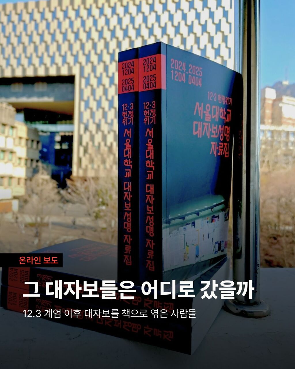 그 대자보들은 어디로 갔을까