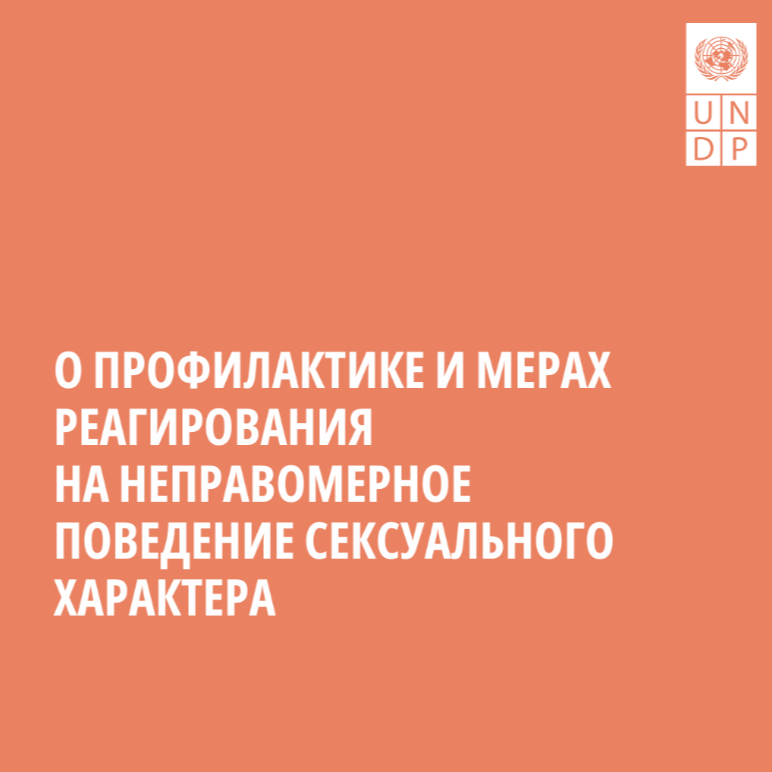 Профилактика и меры реагирования на неправомерное поведение сексуального характера