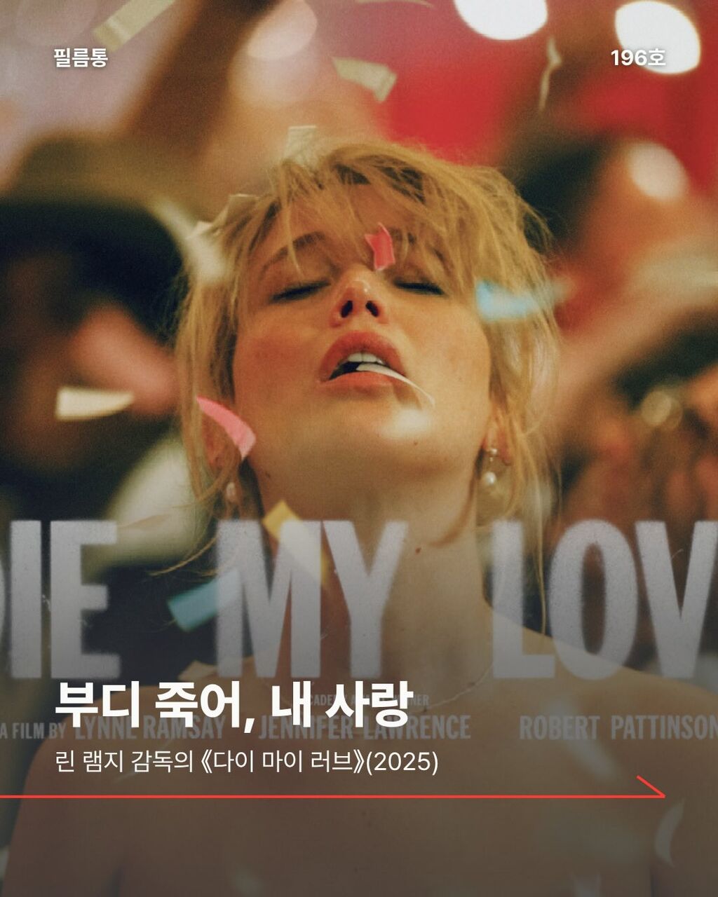 부디 죽어, 내 사랑
