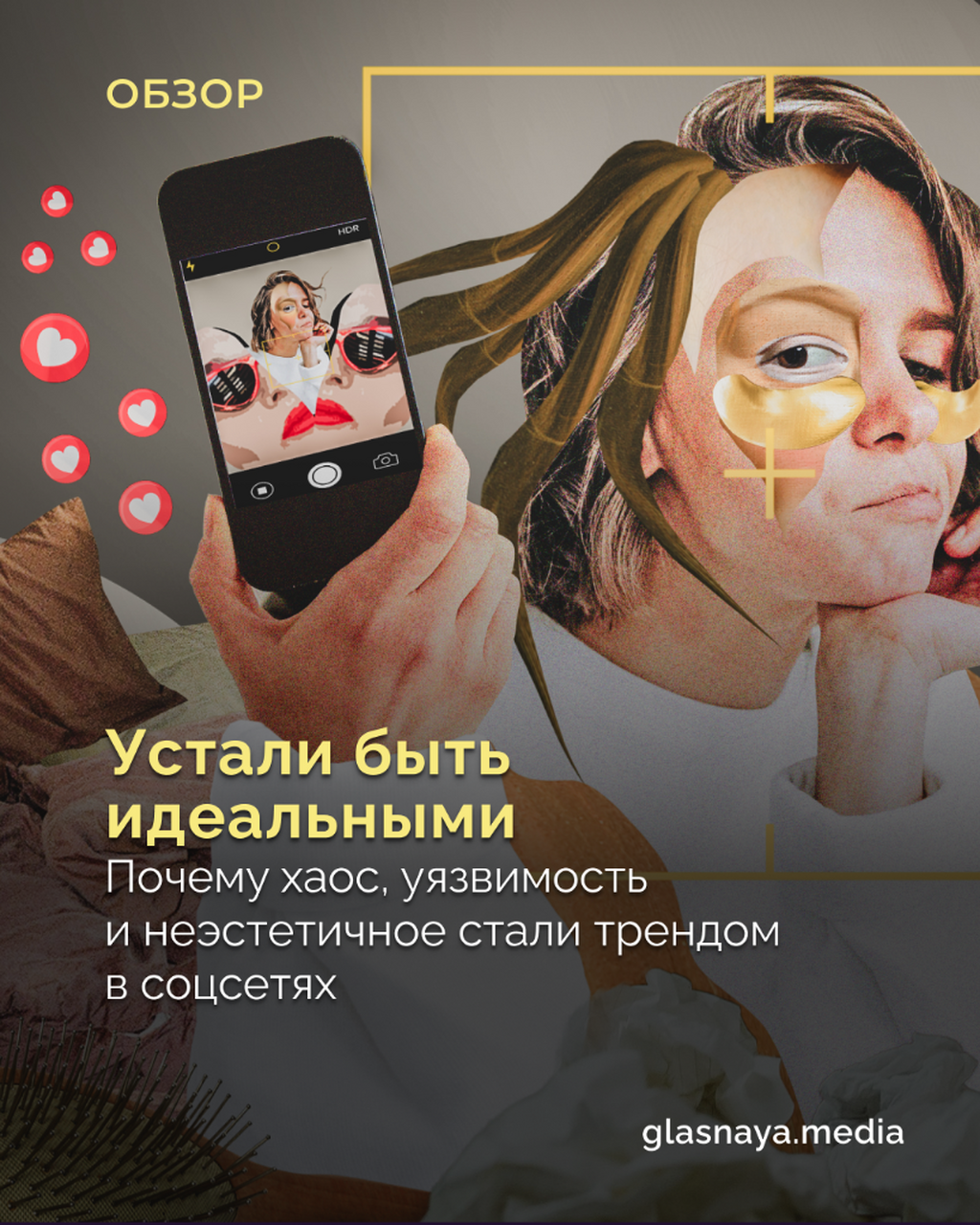 Устали быть идеальными