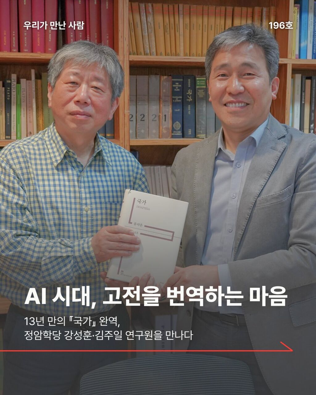 AI 시대, 고전을 번역하는 마음