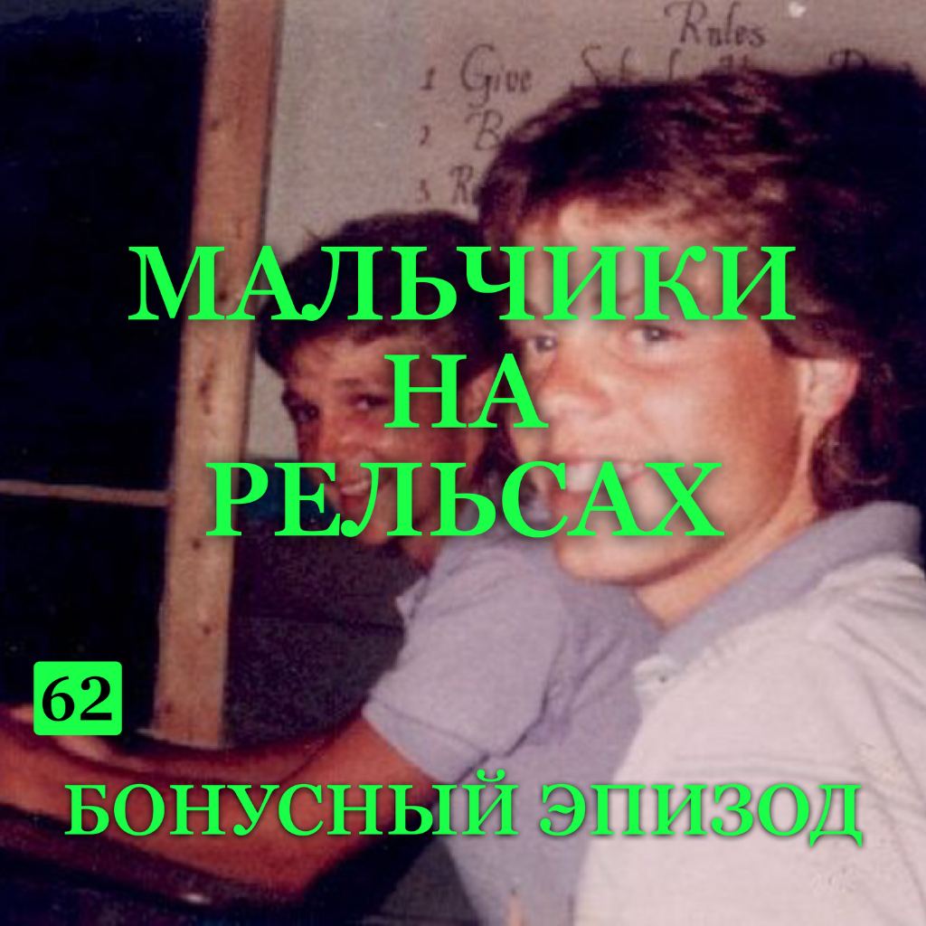 Б62 Мальчики на рельсах