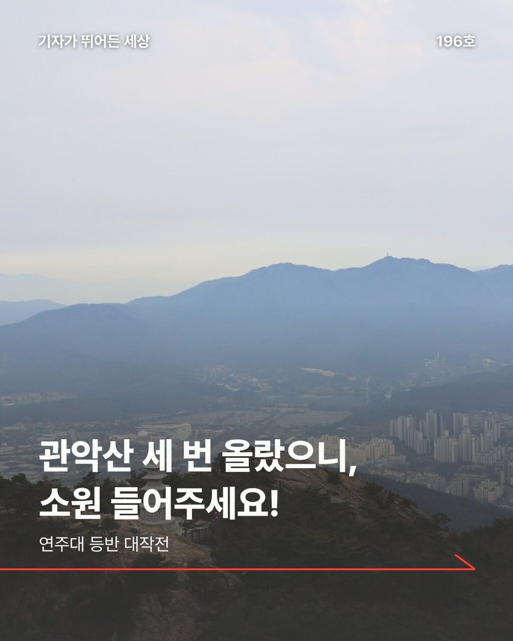 관악산 세 번 올랐으니 소원 들어주세요