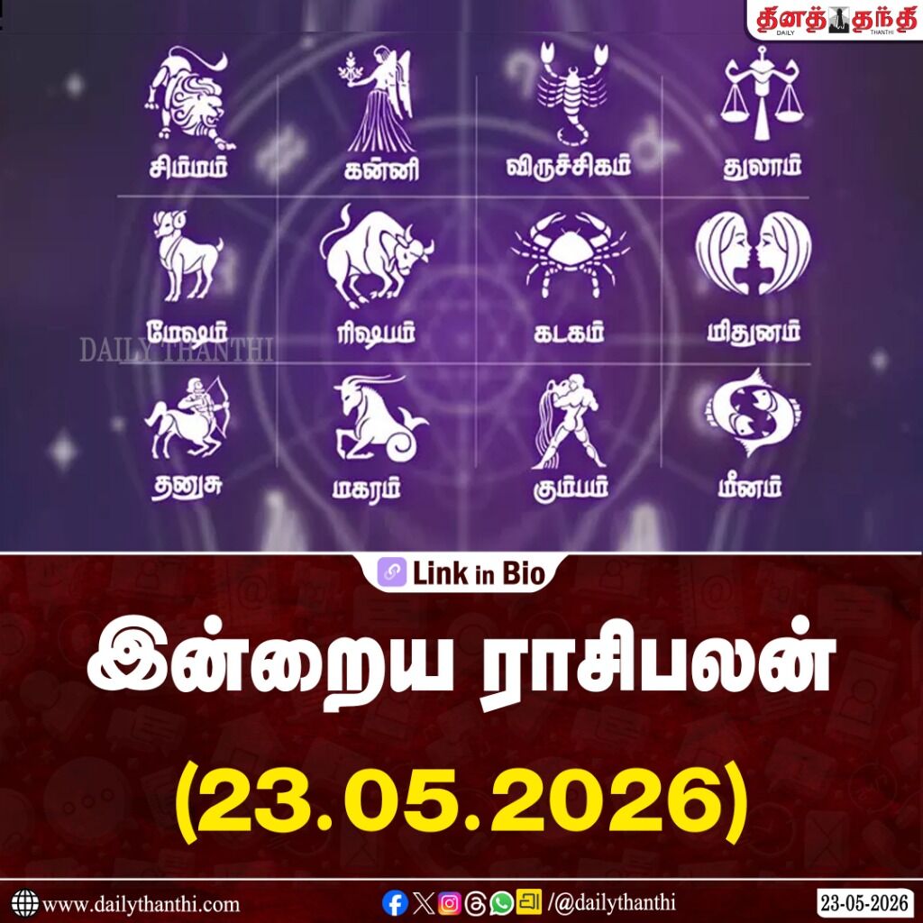 உயர்கல்வியில் ஆர்வம் பிறக்கும்... இன்றைய ராசிபலன் (23.05.2026)