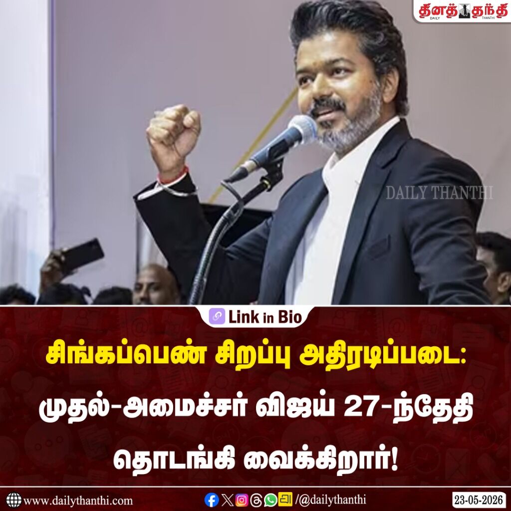 சிங்கப்பெண் சிறப்பு அதிரடிப்படை: முதல்-அமைச்சர் விஜய் 27-ந்தேதி தொடங்கி வைக்கிறார்